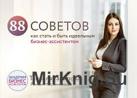 88 советов как стать и быть идеальным бизнес-ассистентом