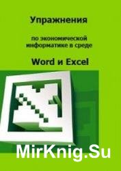 Упражнения по экономической информатике в среде Word и Excel 