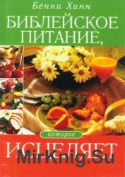 Библейское питание, которое исцеляет