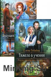 Елене Тебнёва. Сборник из 3 книг