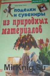 Поделки и сувениры из природных материалов