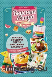 Вкусные блюда для детского праздника