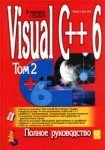 Visual C++ 6.0. Полное руководство. Том 2