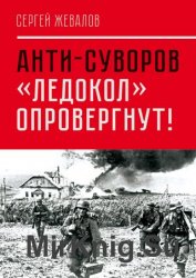 Анти-Суворов. «Ледокол» опровергнут!