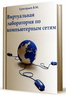 Виртуальная лаборатория по компьютерным сетям