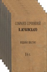 Собрание сочинений В. Жуковского. Тт.1-6, 6-ое изд-е