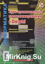 Курс практического программирования в Delphi. Объектно-ориентированное программирование