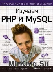 Изучаем РНР и MySQL