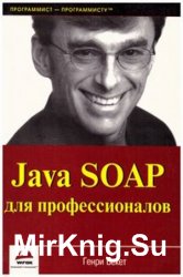 Java SOAP для профессионалов