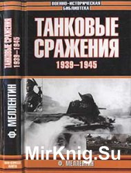 Танковые сражения 1939-1945 Танковые сражения 1939-1945