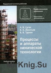 Процессы и аппараты химической технологии (2005)