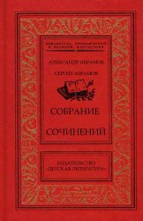 Собрание сочинений А и С. Абрамовых (Библиотека приключений и научной фантастики)