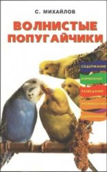 Волнистые попугайчики (2005)