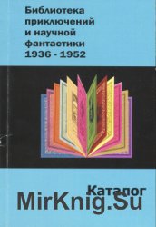 Библиотека приключений и научной фантастики. 1936-1952: Каталог