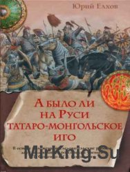 А было ли на Руси татаро-монгольское иго