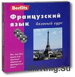 Berlitz. Французский язык. Базовый курс 24 урока  (Аудиокнига)