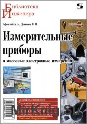Измерительные приборы и массовые электронные измерения (2009)