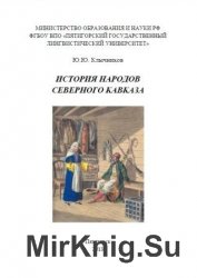 История народов Северного Кавказа (2013)