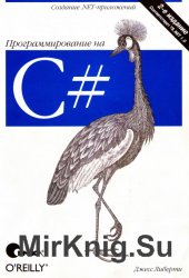 Программирование на C#