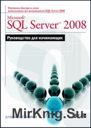 Microsoft SQL Server 2008. Руководство для начинающих