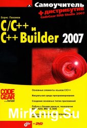Самоучитель C/С++ и С++ Builder 2007