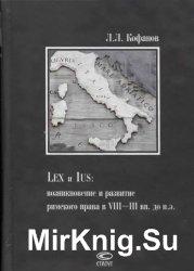Lex и Ius. Возникновение и развитие римского права в VIII-III вв. до н.э.