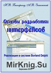 Основы разработки интерфейсов. Реализация в системе Borland Delphi