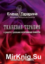 Тканевая терапия в работе с разными категориями клиентов