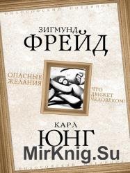 Опасные желания. Что движет человеком?