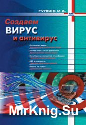 Создаем вирус и антивирус