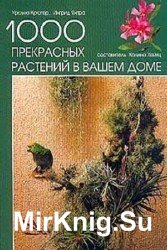 1000 прекрасных растений в вашем доме