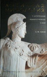 Античная мифология с античными комментариями к ней. Энциклопедия олимпийских богов