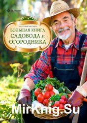 Большая книга садовода и огородника (2013)
