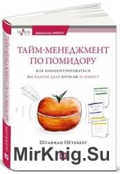 Тайм-менеджмент по помидору. Как концентрироваться на одном деле хотя бы 25 минут