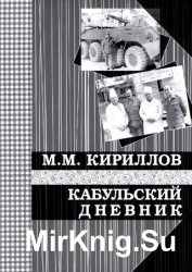 Кабульский дневник военного врача (октябрь—декабрь 1987 г.)