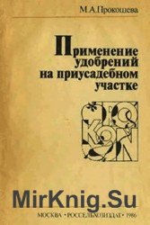 Применение удобрений на приусадебном участке