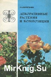 Декоративные растения и композиции