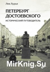 Петербург Достоевского. Исторический путеводитель