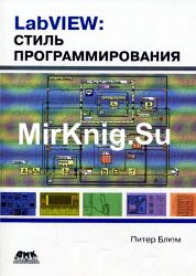 LabVIEW: стиль программирования