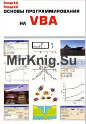 Основы программирования на VBA