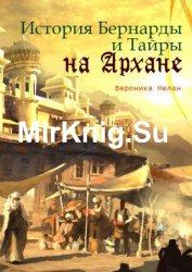 История Бернарды и Тайры на Архане