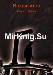 Инквизитор. Книга 1. Обман