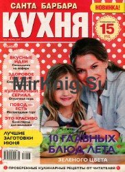 Санта Барбара. Кухня №6 2017