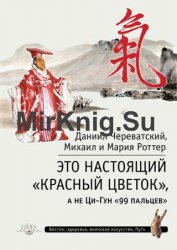 Это Настоящий «Красный цветок», а не Ци-Гун «99 пальцев»