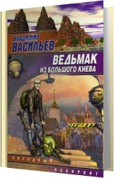 Ведьмак из Большого Киева (Аудиокнига) читает Мурзаков Михаил