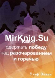 Как одержать победу над разочарованием и горечью