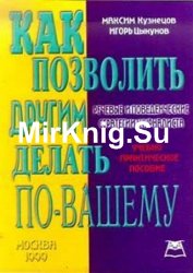 Как позволить другим делать по-вашему