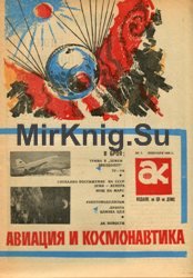 Авиация и космонавтика №1 1969 (Болгария)