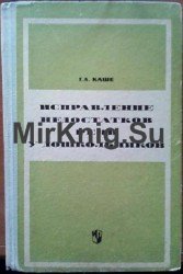 Исправление недостатков речи у дошкольников