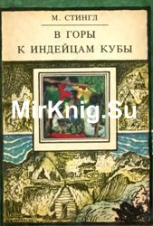 В горы к индейцам Кубы